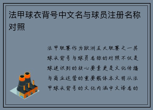 法甲球衣背号中文名与球员注册名称对照