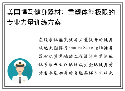 美国悍马健身器材：重塑体能极限的专业力量训练方案