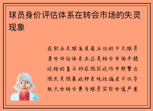 球员身价评估体系在转会市场的失灵现象