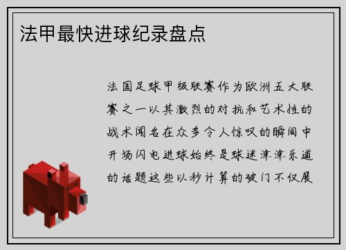 法甲最快进球纪录盘点