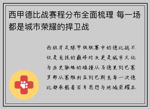 西甲德比战赛程分布全面梳理 每一场都是城市荣耀的捍卫战