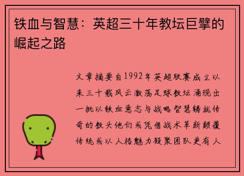 铁血与智慧：英超三十年教坛巨擘的崛起之路