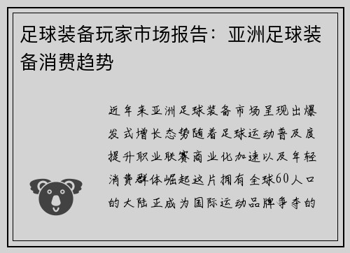 足球装备玩家市场报告：亚洲足球装备消费趋势
