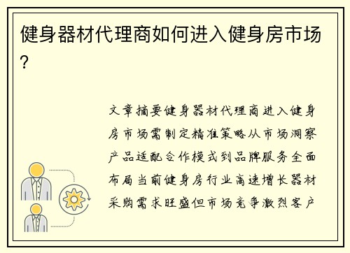 健身器材代理商如何进入健身房市场？
