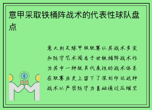 意甲采取铁桶阵战术的代表性球队盘点