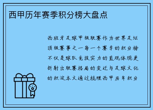 西甲历年赛季积分榜大盘点