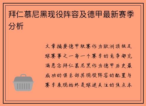 拜仁慕尼黑现役阵容及德甲最新赛季分析