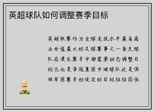 英超球队如何调整赛季目标