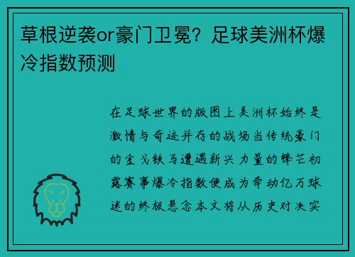 草根逆袭or豪门卫冕？足球美洲杯爆冷指数预测