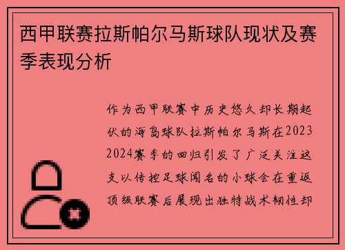 西甲联赛拉斯帕尔马斯球队现状及赛季表现分析