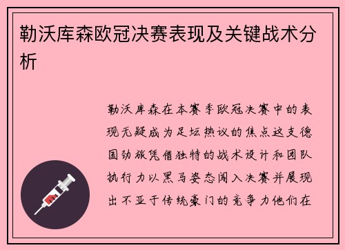 勒沃库森欧冠决赛表现及关键战术分析