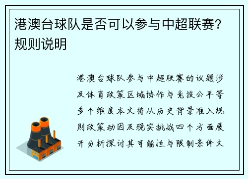 港澳台球队是否可以参与中超联赛？规则说明