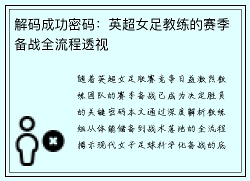 解码成功密码：英超女足教练的赛季备战全流程透视