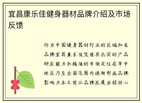 宜昌康乐佳健身器材品牌介绍及市场反馈