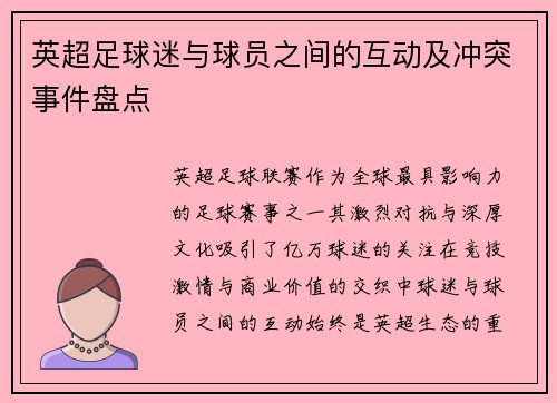 英超足球迷与球员之间的互动及冲突事件盘点