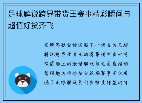 足球解说跨界带货王赛事精彩瞬间与超值好货齐飞