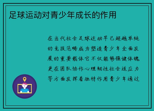 足球运动对青少年成长的作用
