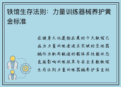 铁馆生存法则：力量训练器械养护黄金标准