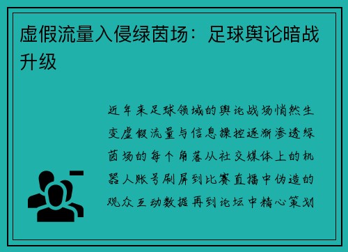 虚假流量入侵绿茵场：足球舆论暗战升级