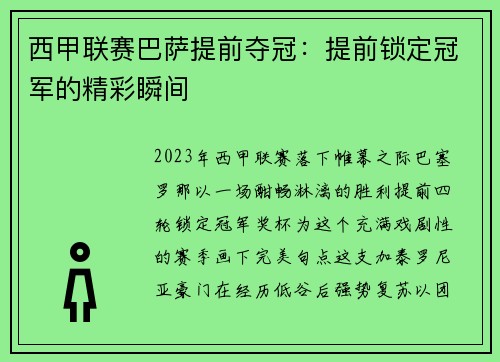 西甲联赛巴萨提前夺冠：提前锁定冠军的精彩瞬间
