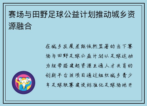 赛场与田野足球公益计划推动城乡资源融合