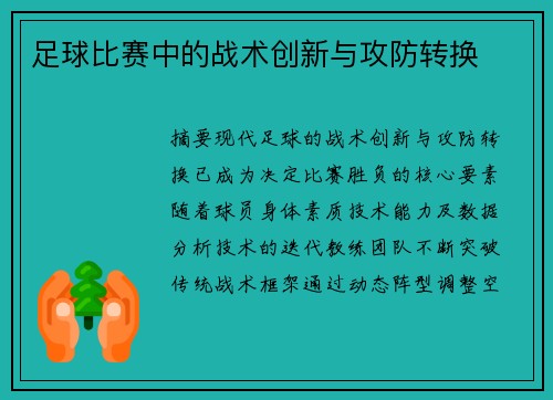 足球比赛中的战术创新与攻防转换