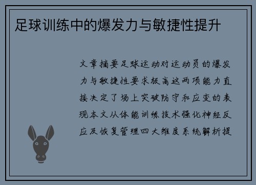 足球训练中的爆发力与敏捷性提升