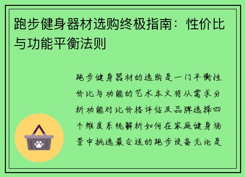 跑步健身器材选购终极指南：性价比与功能平衡法则