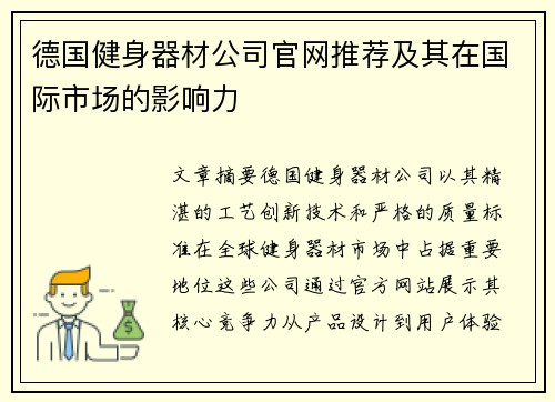德国健身器材公司官网推荐及其在国际市场的影响力