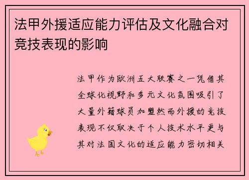 法甲外援适应能力评估及文化融合对竞技表现的影响