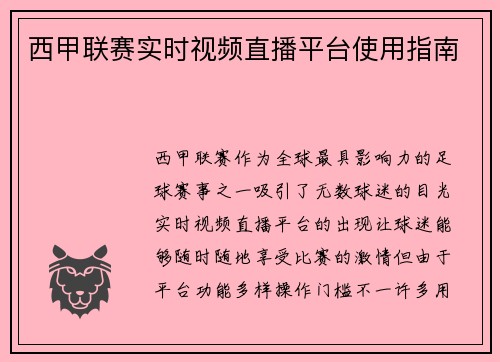 西甲联赛实时视频直播平台使用指南