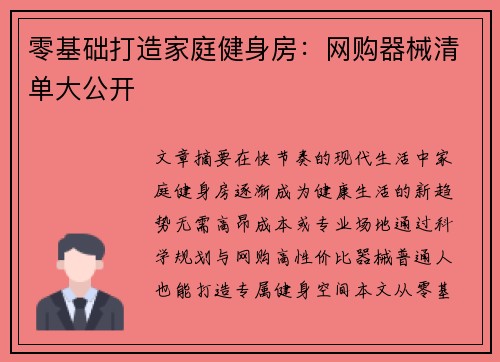 零基础打造家庭健身房：网购器械清单大公开