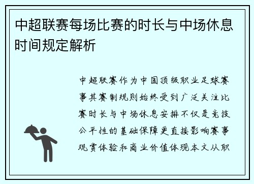 中超联赛每场比赛的时长与中场休息时间规定解析