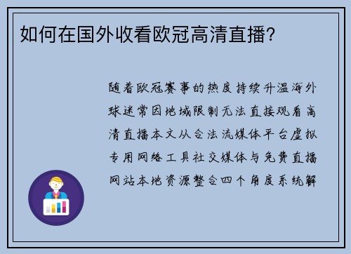 如何在国外收看欧冠高清直播？