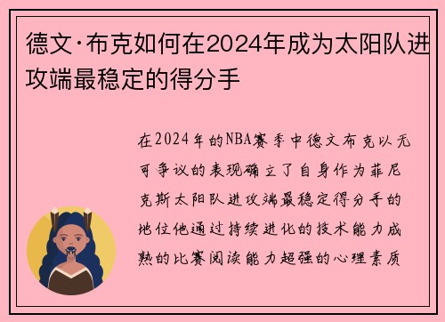 德文·布克如何在2024年成为太阳队进攻端最稳定的得分手