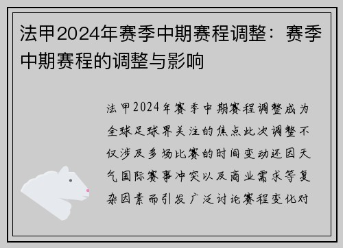 法甲2024年赛季中期赛程调整：赛季中期赛程的调整与影响