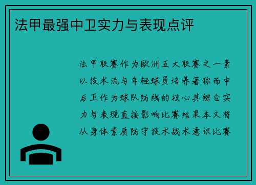 法甲最强中卫实力与表现点评