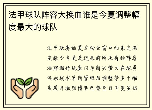法甲球队阵容大换血谁是今夏调整幅度最大的球队