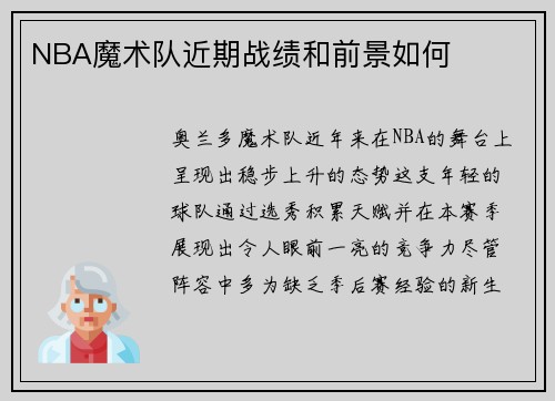 NBA魔术队近期战绩和前景如何