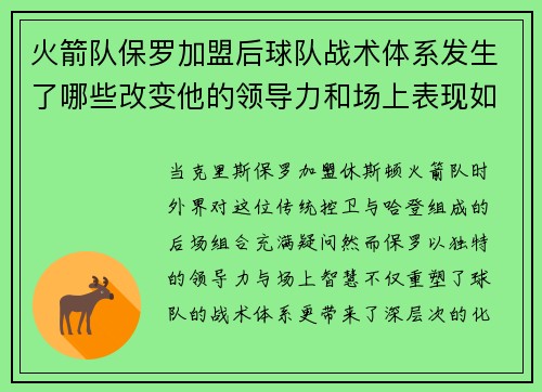火箭队保罗加盟后球队战术体系发生了哪些改变他的领导力和场上表现如何助力球队