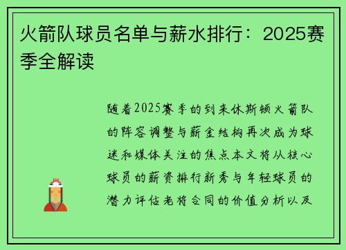 火箭队球员名单与薪水排行：2025赛季全解读