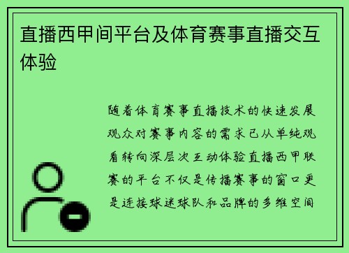直播西甲间平台及体育赛事直播交互体验