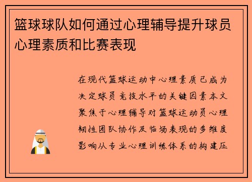 篮球球队如何通过心理辅导提升球员心理素质和比赛表现