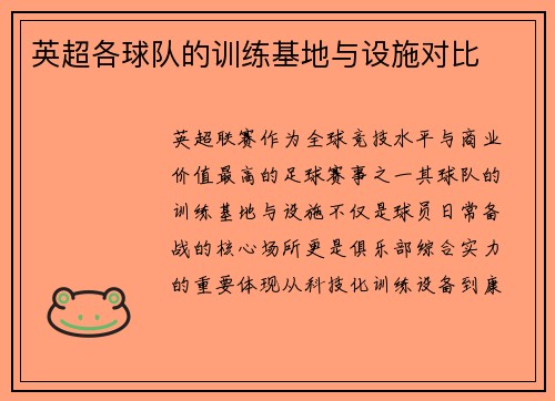英超各球队的训练基地与设施对比