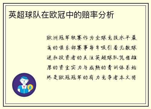 英超球队在欧冠中的赔率分析