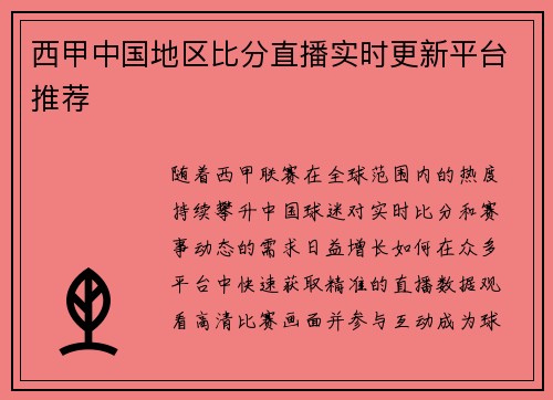 西甲中国地区比分直播实时更新平台推荐
