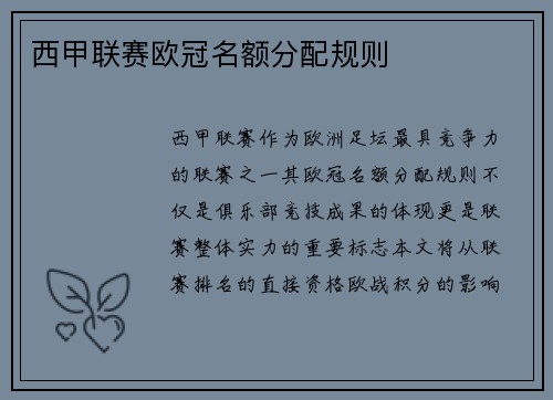 西甲联赛欧冠名额分配规则