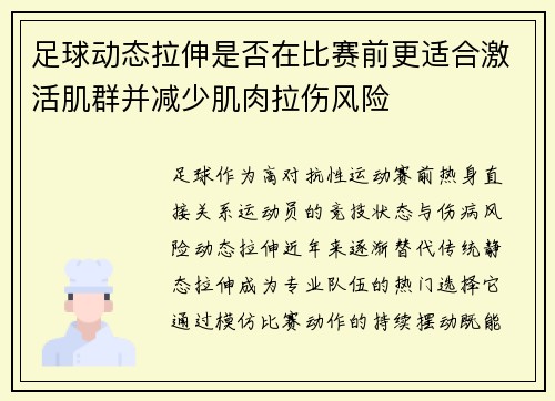 足球动态拉伸是否在比赛前更适合激活肌群并减少肌肉拉伤风险
