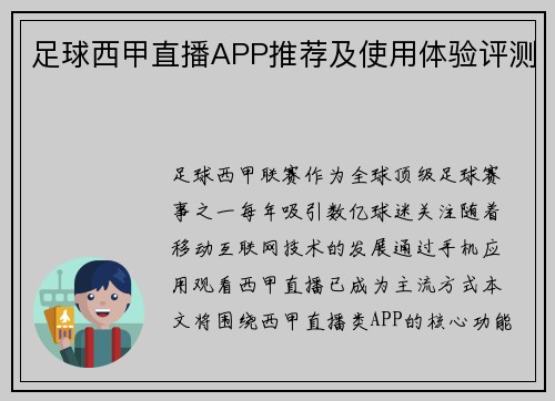 足球西甲直播APP推荐及使用体验评测