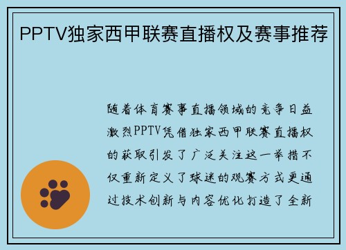 PPTV独家西甲联赛直播权及赛事推荐